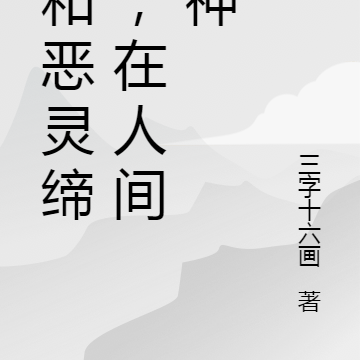 我和恶灵缔约,在人间猎神