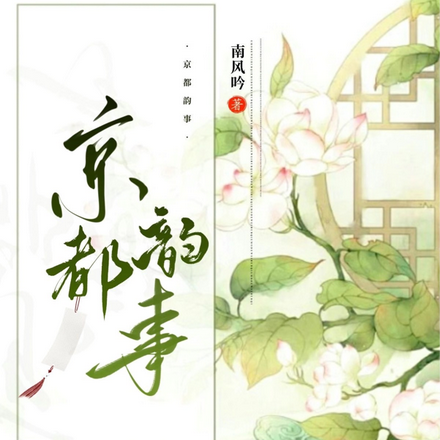京都韵事
