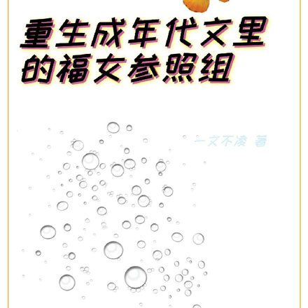 重生成年代文里的福女参照组
