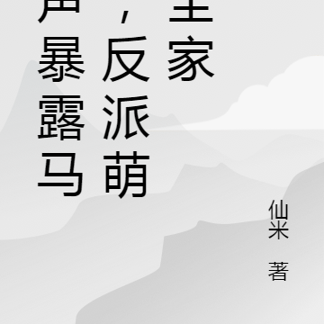 心声暴露马甲,反派萌翻全家