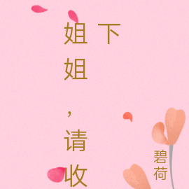 姐姐，请收下