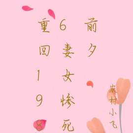 重回1986妻女惨死前夕