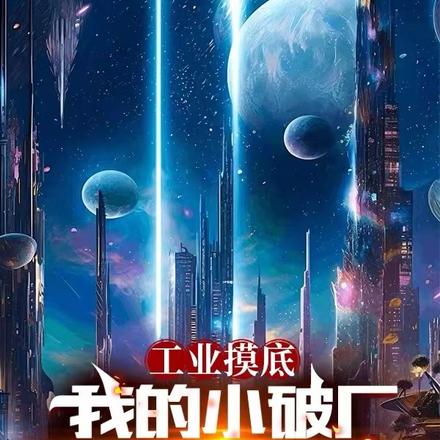 工业摸底，我的小破厂被妹妹曝光