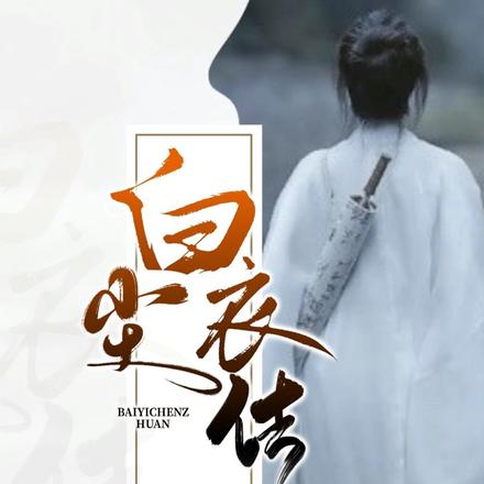 白尘衣传