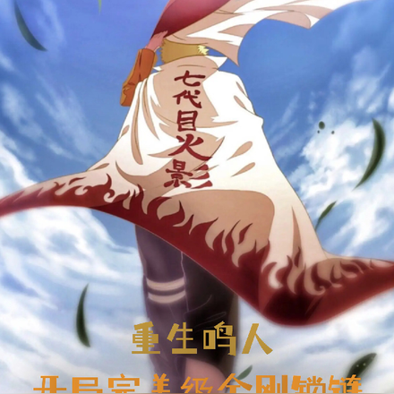重生鸣人,开局完美级金刚锁链