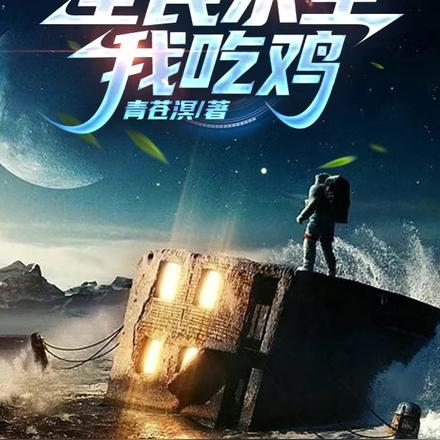 全民求生我吃鸡