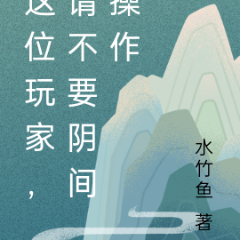 这位玩家,请不要阴间操作