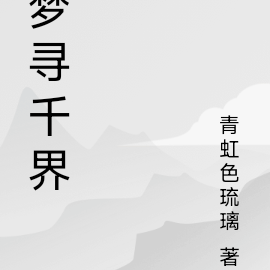 梦寻千界