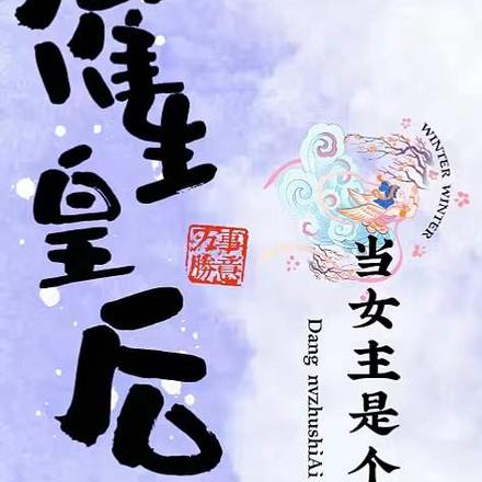 催生皇后,当女主是个AI