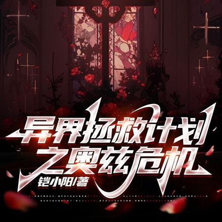 异界拯救计划之奥兹危机