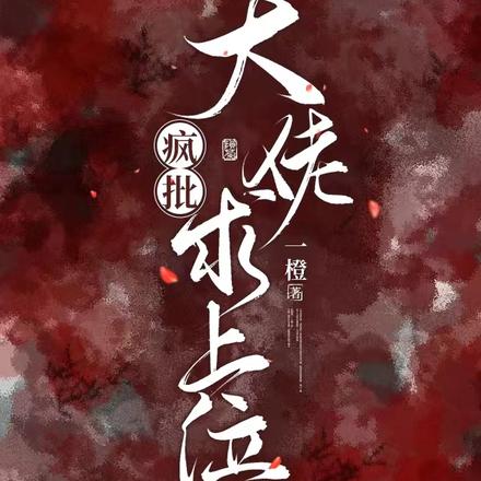 疯批大佬求上位