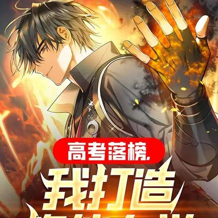 高考落榜,我打造修仙大学