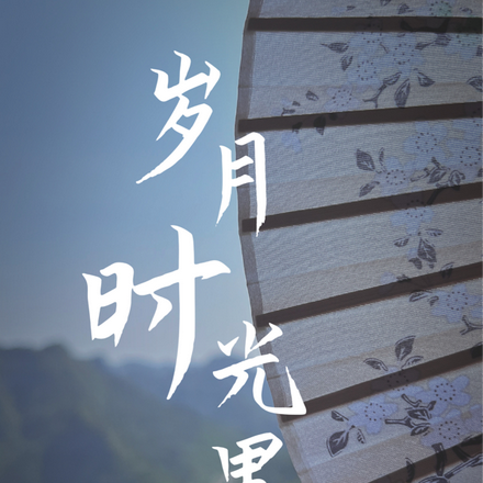 岁月时光里