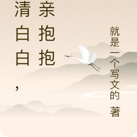 清清白白,亲亲抱抱