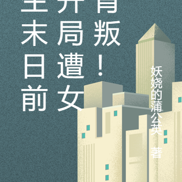 重生末日前，开局遭女友背叛！