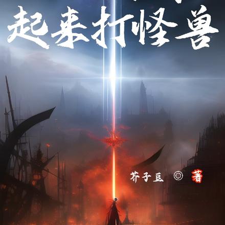 一睡千年,起来打怪兽