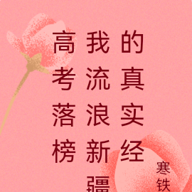 高考落榜,我流浪新疆的真实经