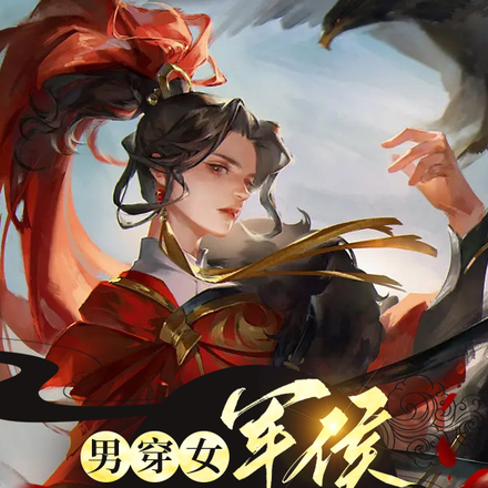 男穿女军侯国士无双