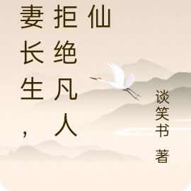 娶妻长生,我拒绝凡人修仙