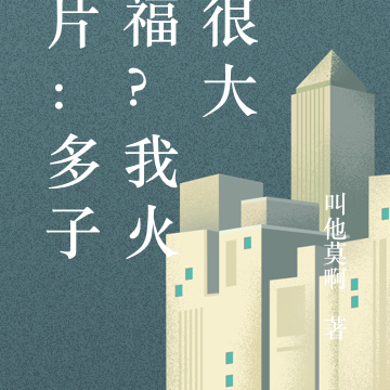 港片:多子多福?我火气很大