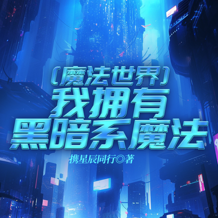 魔法世界:我拥有黑暗系魔法