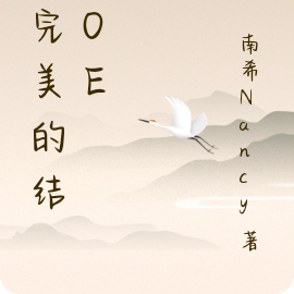 不完美的oe结局