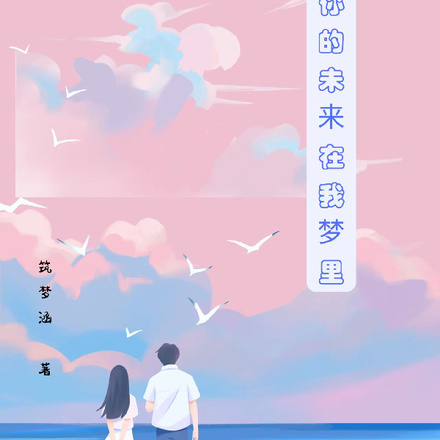 你的未来在我梦里