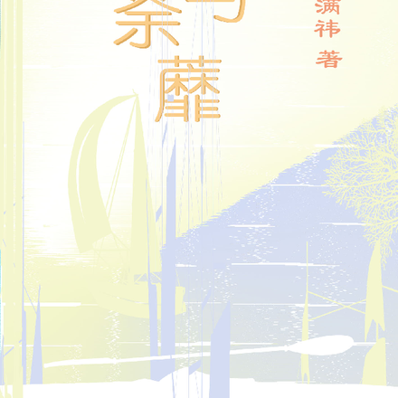 你与荼蘼