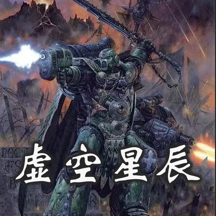 虚空星辰