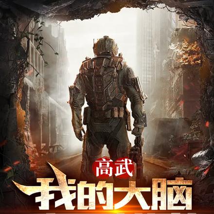 高武:我的大脑疯狂进化