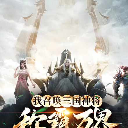 我召唤三国神将称霸万界
