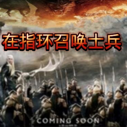 在指环召唤士兵