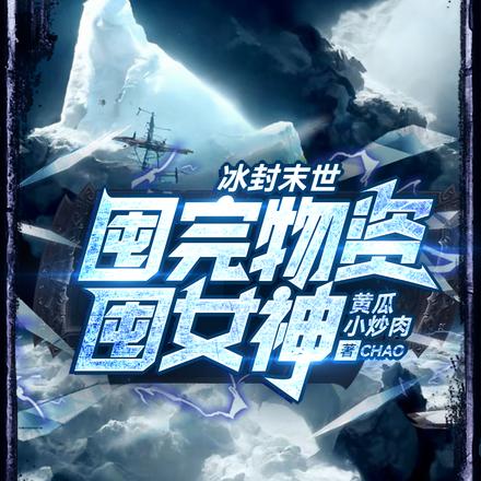 冰封末世:囤完物资囤女神