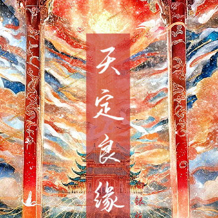 缘中录：天定良缘
