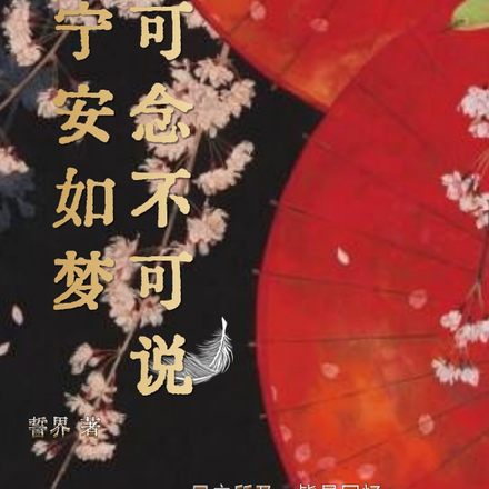 宁安如梦：可念不可说