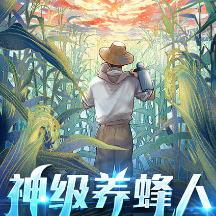 神级养蜂人