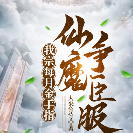 我宗每月金手指,仙魔争臣服