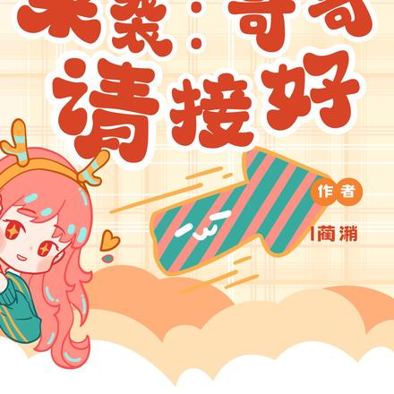 萌娃来袭:哥哥请接好