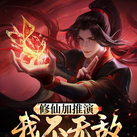 修仙加推演,我不无敌谁无敌?