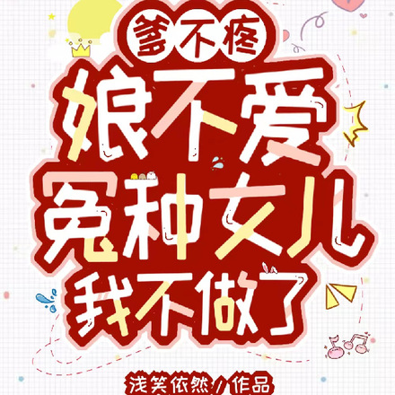 爹不疼娘不爱,冤种女儿我不做了