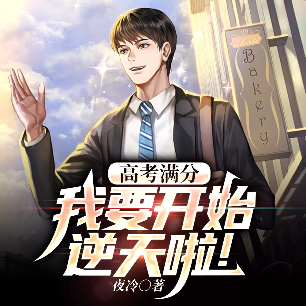 高考满分,我要开始逆天啦!