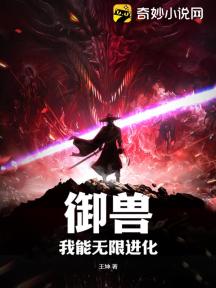 御兽：我能无限进化！