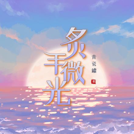 炙手微光