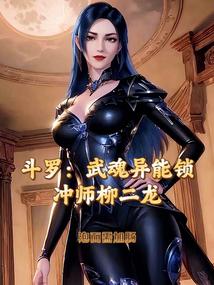 斗罗:战神封耀,开局冲师柳二龙