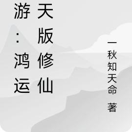 网游:鸿运齐天版修仙