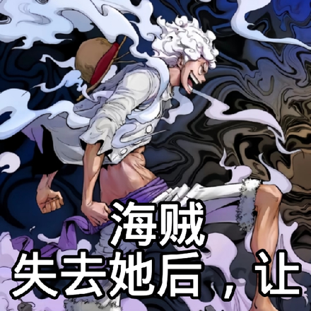 海贼:失去她后,让世界凋零毁灭