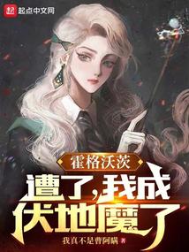 霍格沃茨:遭了,我成伏地魔了