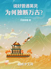 说好普通英灵,为何独断万古?