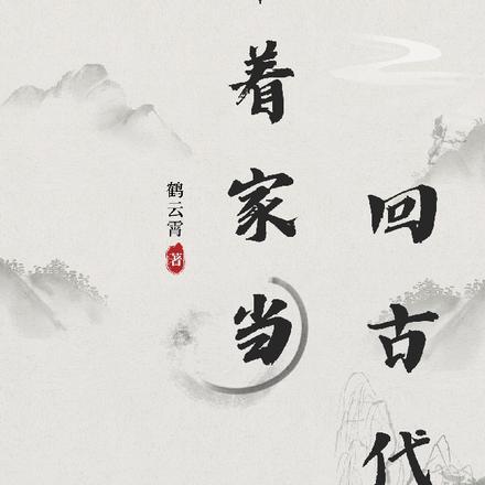 带着家当回古代