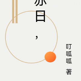 赤日，